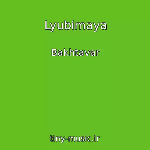 کاور آهنگ Lyubimaya از Bakhtavar