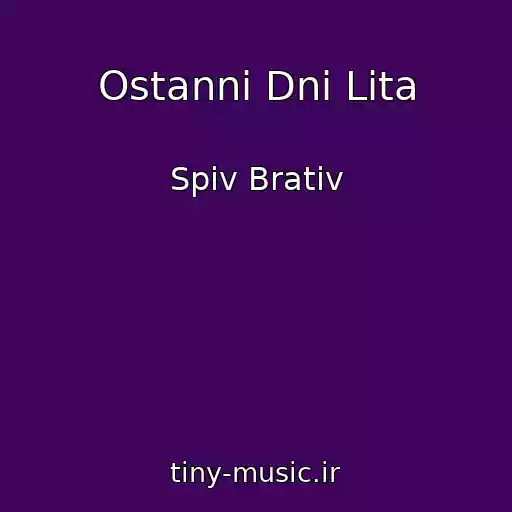 کاور آهنگ Ostannі Dnі Lіta از Spiv Brativ