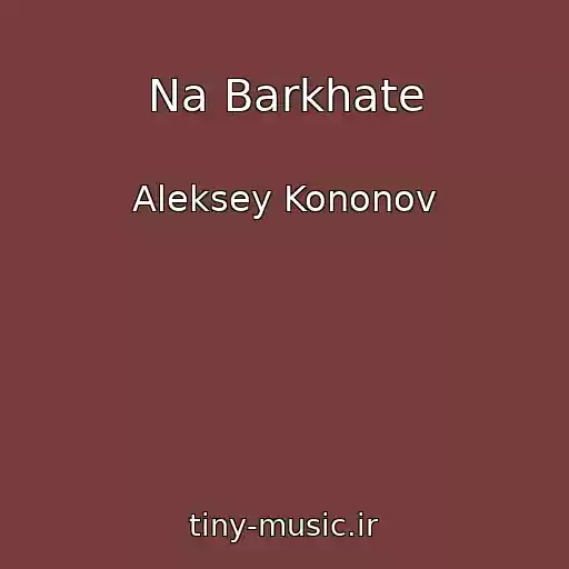 کاور آهنگ Na Barkhate از Aleksey Kononov