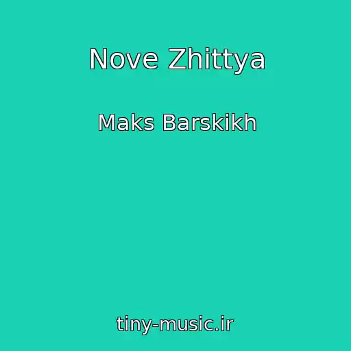 کاور آهنگ Nove Zhittya از Maks Barskikh