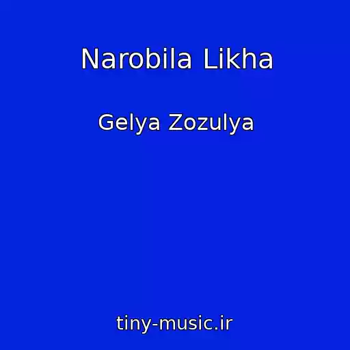 کاور آهنگ Narobila Likha از Gelya Zozulya