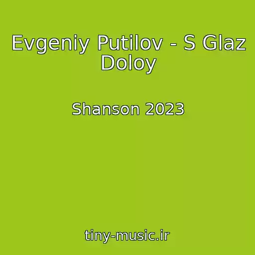 کاور آهنگ Evgeniy Putilov - S Glaz Doloy از Shanson 2023