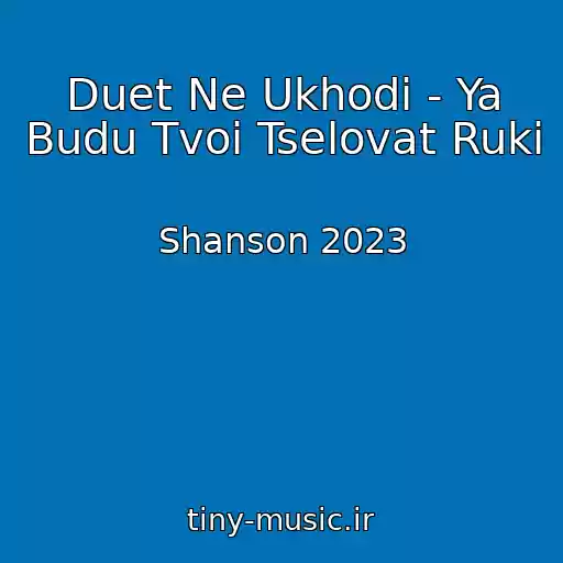 کاور آهنگ Duet Ne Ukhodi - Ya Budu Tvoi Tselovat Ruki از Shanson 2023