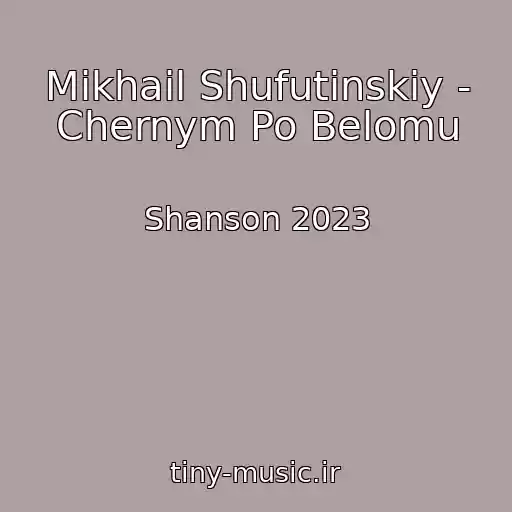 کاور آهنگ Mikhail Shufutinskiy - Chernym Po Belomu از Shanson 2023
