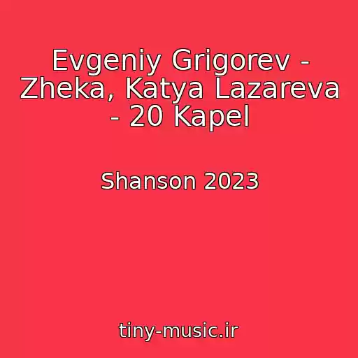 کاور آهنگ Evgeniy Grigorev - Zheka, Katya Lazareva - 20 Kapel از Shanson 2023