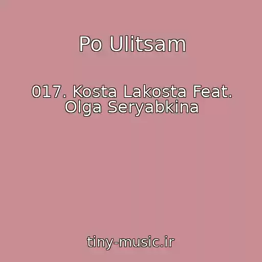 کاور آهنگ Po Ulitsam از 017. Kosta Lakosta Feat. Olga Seryabkina