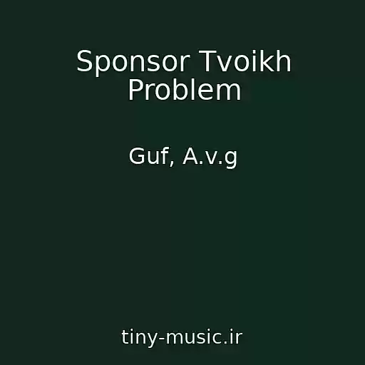 کاور آهنگ Sponsor Tvoikh Problem از Guf, A.v.g