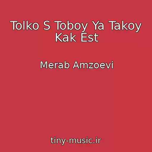 کاور آهنگ Tolko S Toboy Ya Takoy Kak Est از Merab Amzoevi