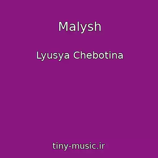 کاور آهنگ Malysh از Lyusya Chebotina