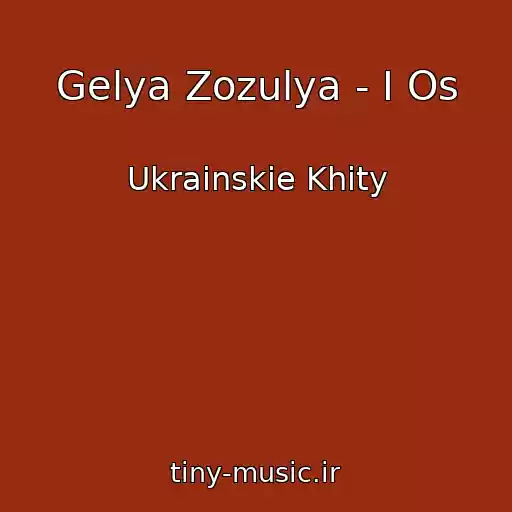 کاور آهنگ Gelya Zozulya - І Os از Ukrainskie Khity