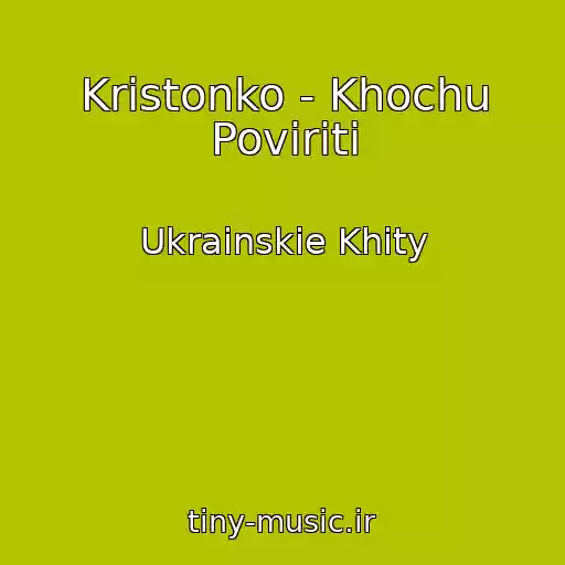 کاور آهنگ Kristonko - Khochu Povіriti از Ukrainskie Khity