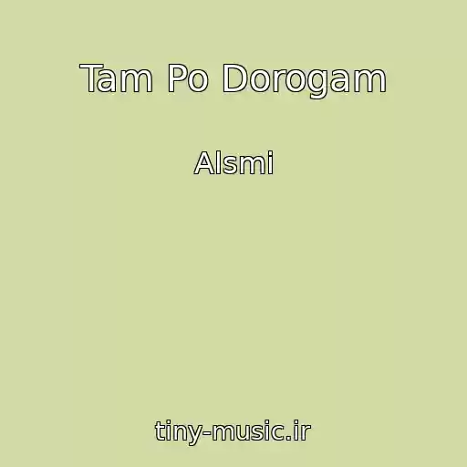 کاور آهنگ Tam Po Dorogam از Alsmi
