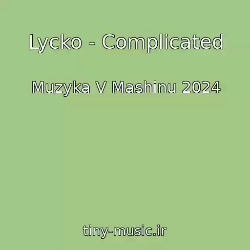 کاور آهنگ Lycko - Complicated از Muzyka V Mashinu 2024