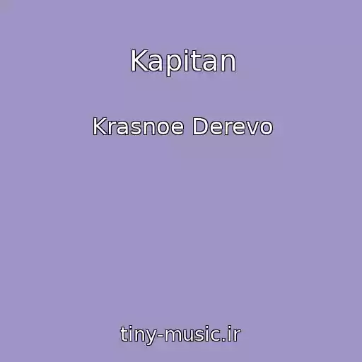 کاور آهنگ Kapitan از Krasnoe Derevo