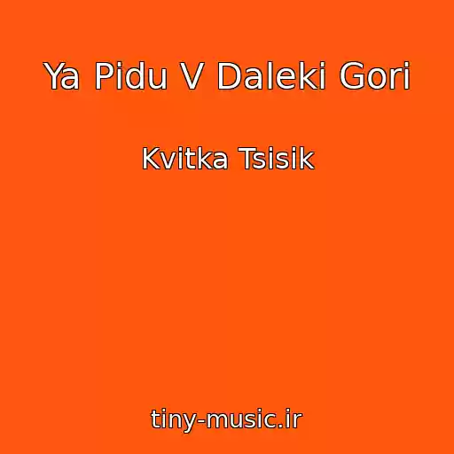 کاور آهنگ Ya Pіdu V Dalekі Gori از Kvіtka Tsіsik