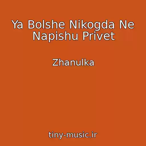 کاور آهنگ Ya Bolshe Nikogda Ne Napishu Privet از Zhanulka