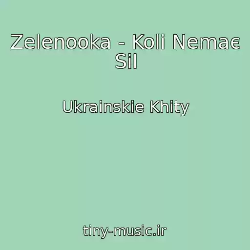 کاور آهنگ Zelenooka - Koli Nemaє Sil از Ukrainskie Khity