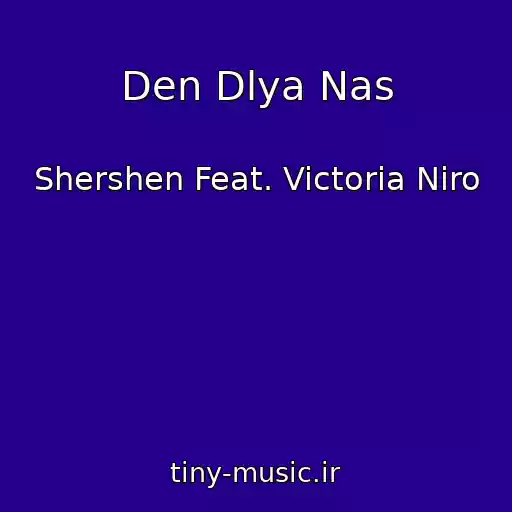 کاور آهنگ Den Dlya Nas از Shershen Feat. Victoria Niro