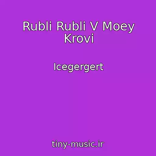 کاور آهنگ Rubli Rubli V Moey Krovi از Icegergert