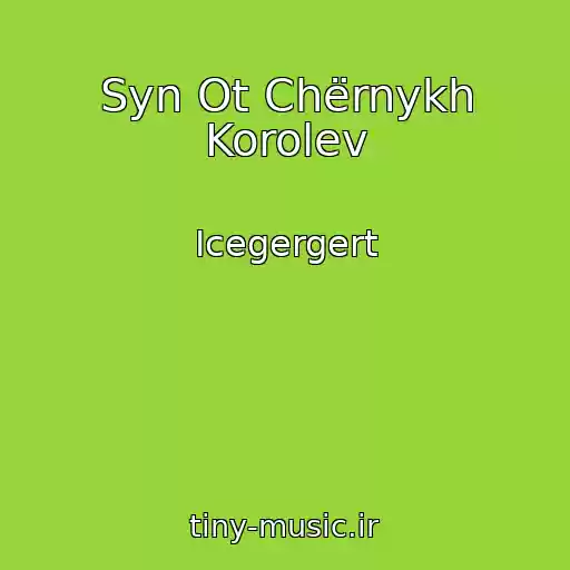 کاور آهنگ Syn Ot Chërnykh Korolev از Icegergert