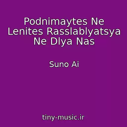 کاور آهنگ Podnimaytes Ne Lenites Rasslablyatsya Ne Dlya Nas از Suno Ai