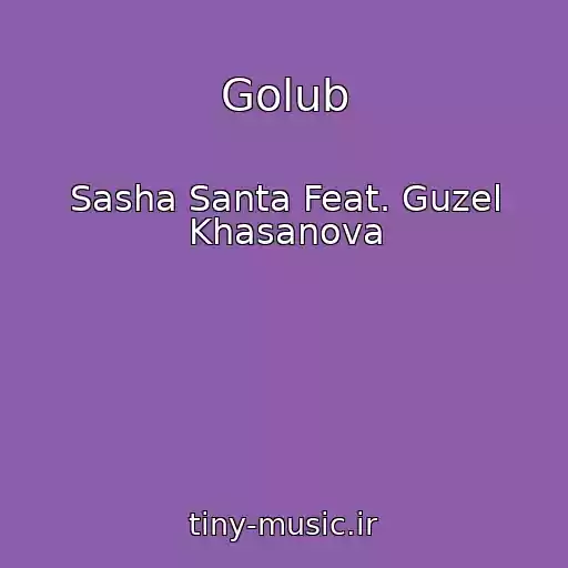 کاور آهنگ Golub از Sasha Santa Feat. Guzel Khasanova