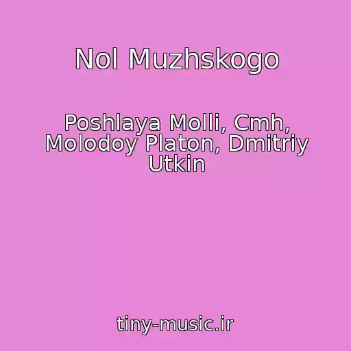 کاور آهنگ Nol Muzhskogo از Poshlaya Molli, Cmh, Molodoy Platon, Dmitriy Utkin