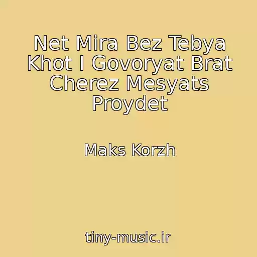 کاور آهنگ Net Mira Bez Tebya Khot I Govoryat Brat Cherez Mesyats Proydet از Maks Korzh