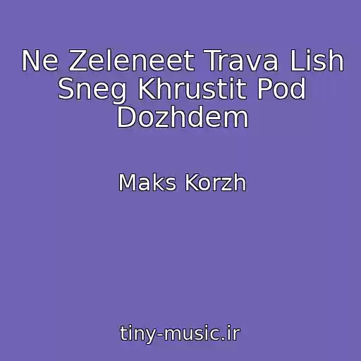 کاور آهنگ Ne Zeleneet Trava Lish Sneg Khrustit Pod Dozhdem از Maks Korzh