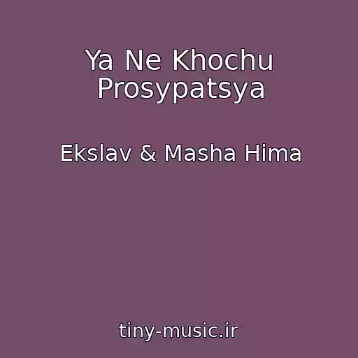 کاور آهنگ Ya Ne Khochu Prosypatsya از Ekslav & Masha Hima