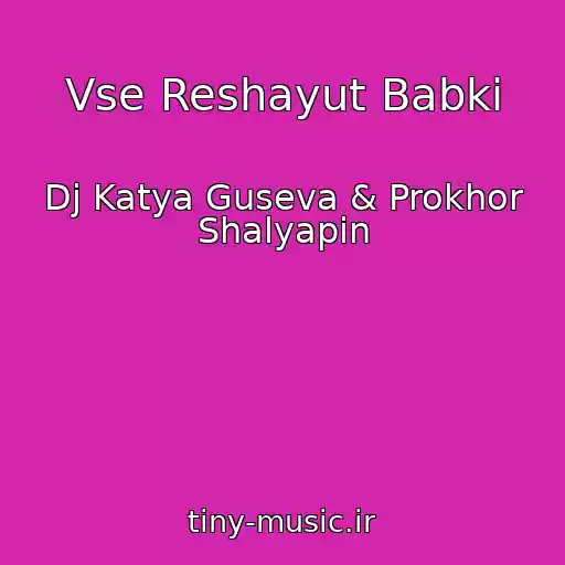 کاور آهنگ Vse Reshayut Babki از Dj Katya Guseva & Prokhor Shalyapin