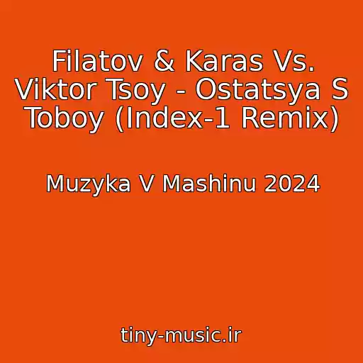 کاور آهنگ Filatov & Karas Vs. Viktor Tsoy - Ostatsya S Toboy (Index-1 Remix) از Muzyka V Mashinu 2024