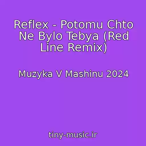 کاور آهنگ Reflex - Potomu Chto Ne Bylo Tebya (Red Line Remix) از Muzyka V Mashinu 2024
