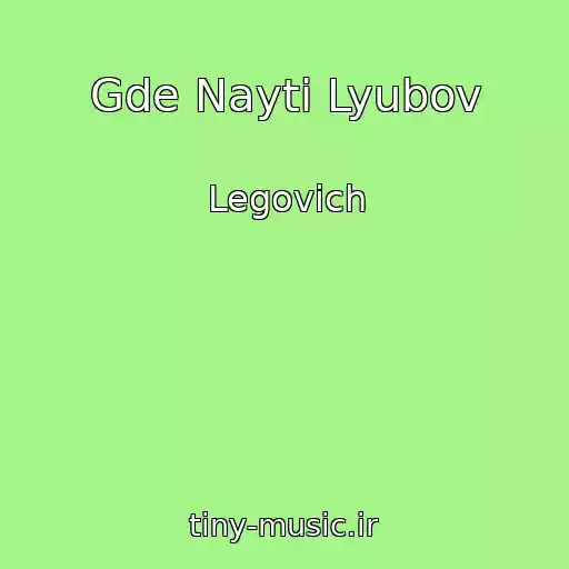 کاور آهنگ Gde Nayti Lyubov از Legovich