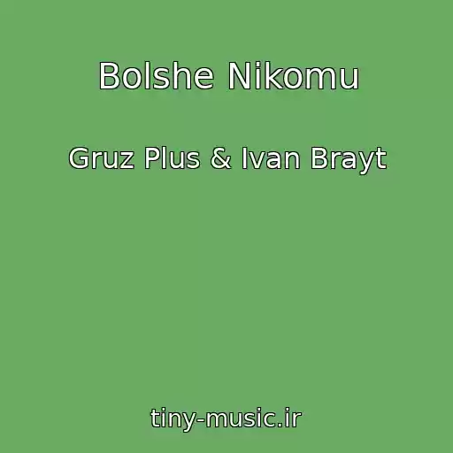 کاور آهنگ Bolshe Nikomu از Gruz Plus & Ivan Brayt
