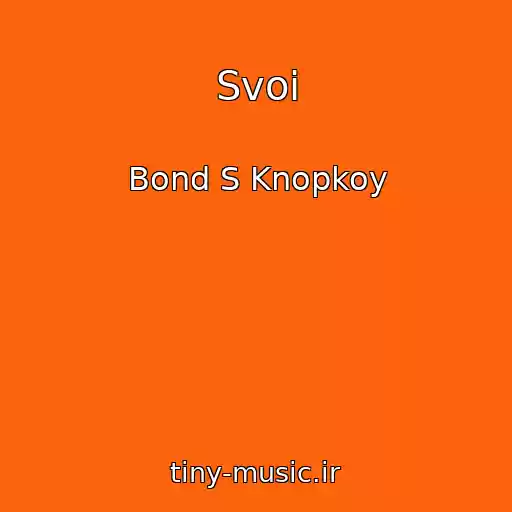 کاور آهنگ Svoi از Bond S Knopkoy