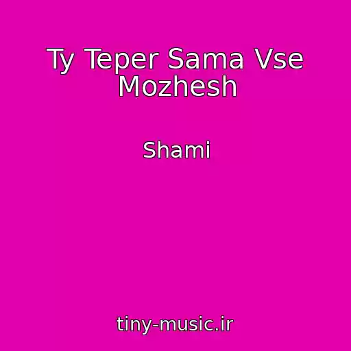 کاور آهنگ Ty Teper Sama Vse Mozhesh از Shami