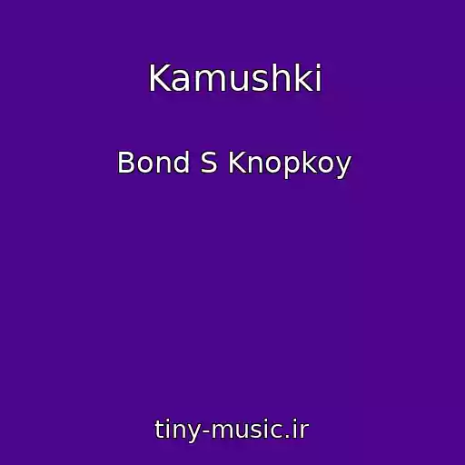کاور آهنگ Kamushki از Bond S Knopkoy