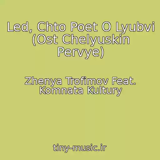 کاور آهنگ Led, Chto Poet O Lyubvi (Ost Chelyuskin Pervye) از Zhenya Trofimov Feat. Komnata Kultury
