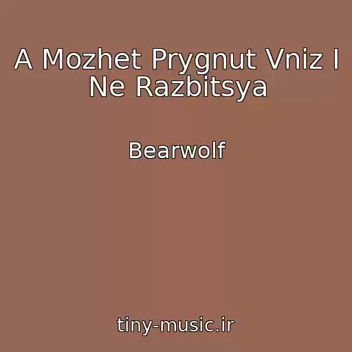 کاور آهنگ A Mozhet Prygnut Vniz I Ne Razbitsya از Bearwolf