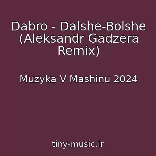 کاور آهنگ Dabro - Dalshe-Bolshe (Aleksandr Gadzera Remix) از Muzyka V Mashinu 2024