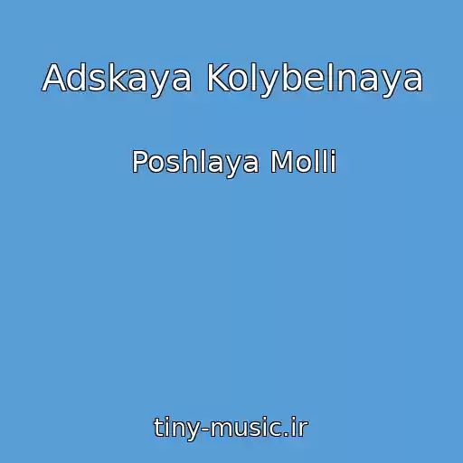کاور آهنگ Adskaya Kolybelnaya از Poshlaya Molli