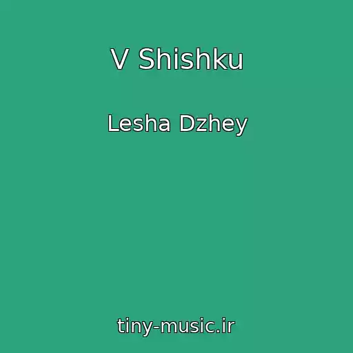 کاور آهنگ V Shishku از Lesha Dzhey