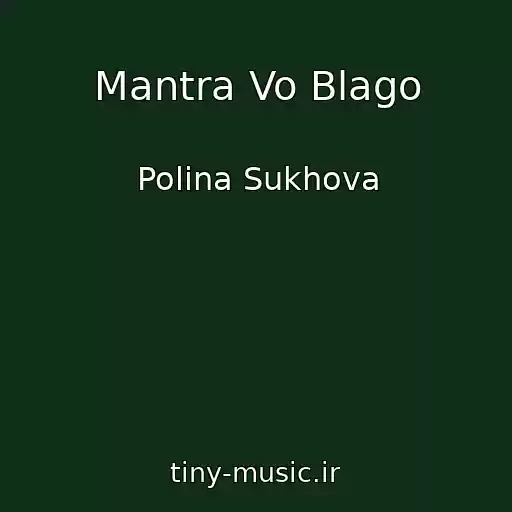 کاور آهنگ Mantra Vo Blago از Polina Sukhova