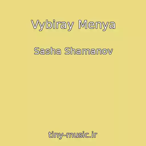 کاور آهنگ Vybiray Menya از Sasha Shamanov