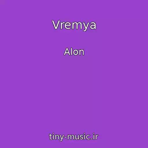 کاور آهنگ Vremya از Alon