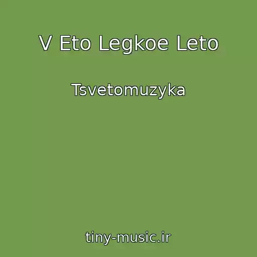 کاور آهنگ V Eto Legkoe Leto از Tsvetomuzyka