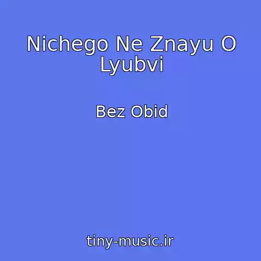 کاور آهنگ Nichego Ne Znayu O Lyubvi از Bez Obid