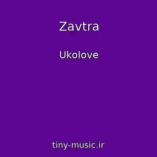 کاور آهنگ Zavtra از Ukolove