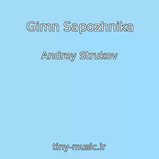 کاور آهنگ Gimn Sapozhnika از Andrey Strukov